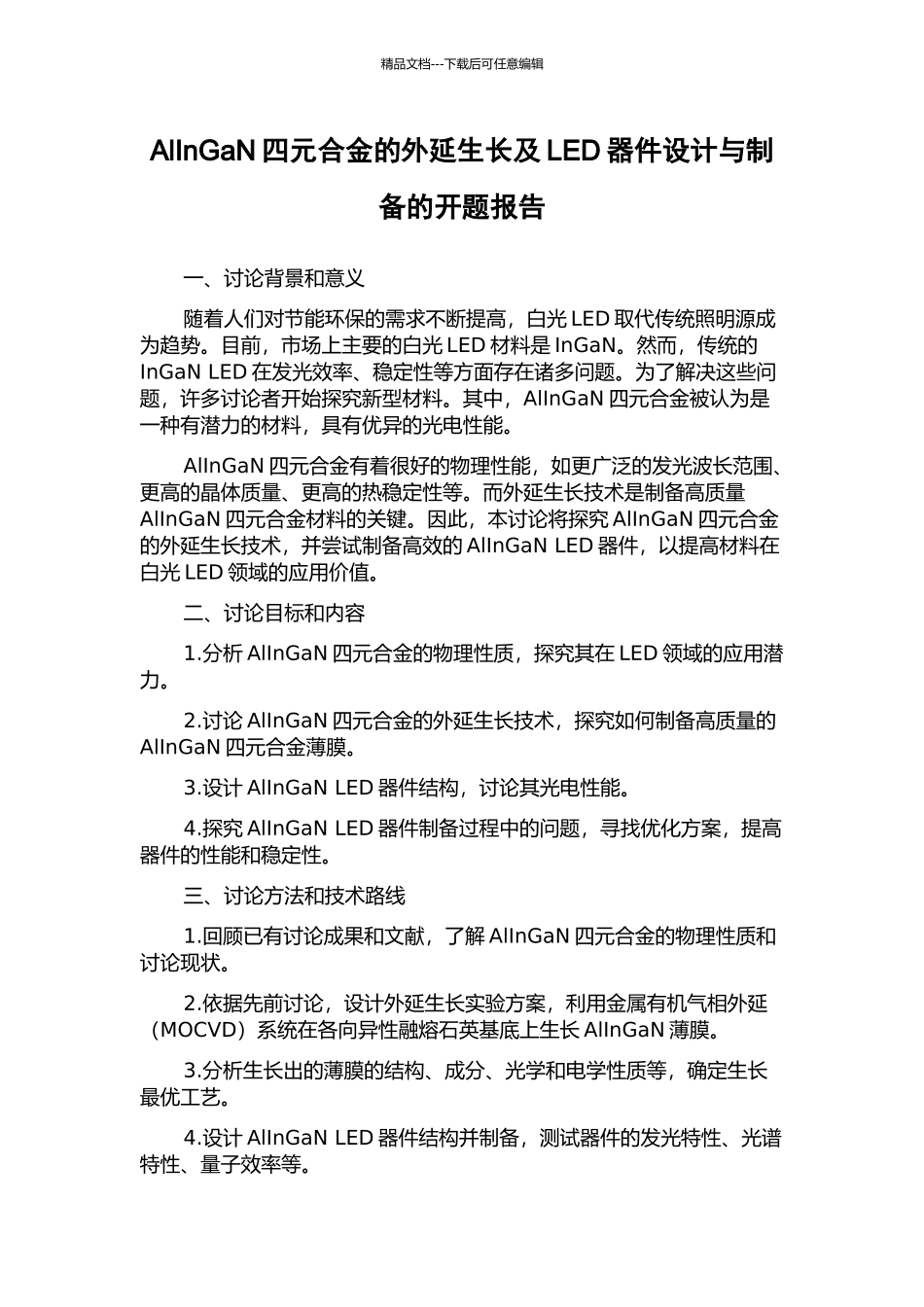 AlInGaN四元合金的外延生长及LED器件设计与制备的开题报告_第1页