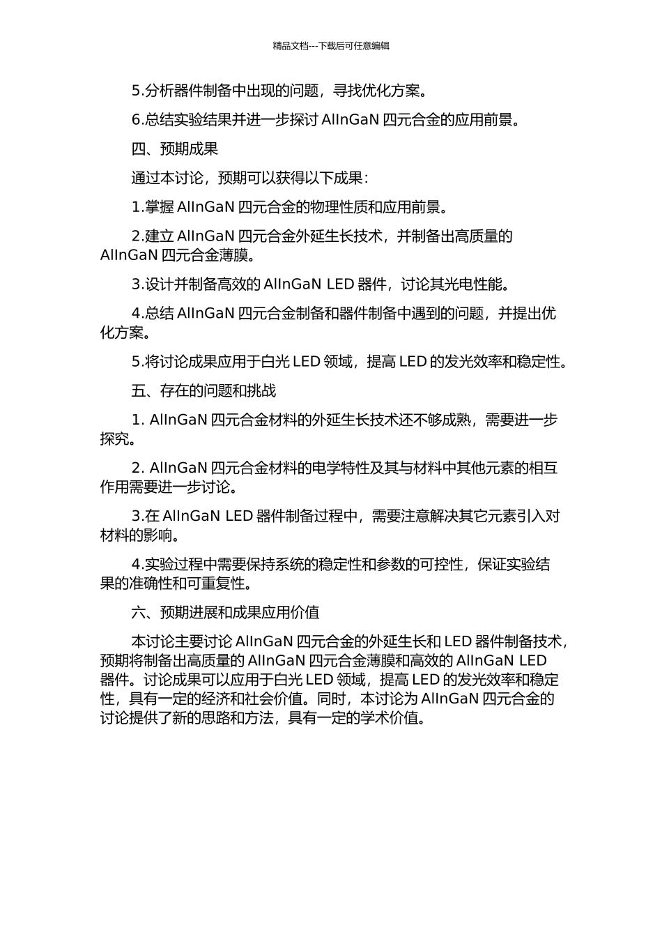 AlInGaN四元合金的外延生长及LED器件设计与制备的开题报告_第2页