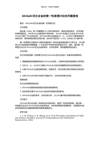 AlInGaN四元合金的第一性原理研究的开题报告