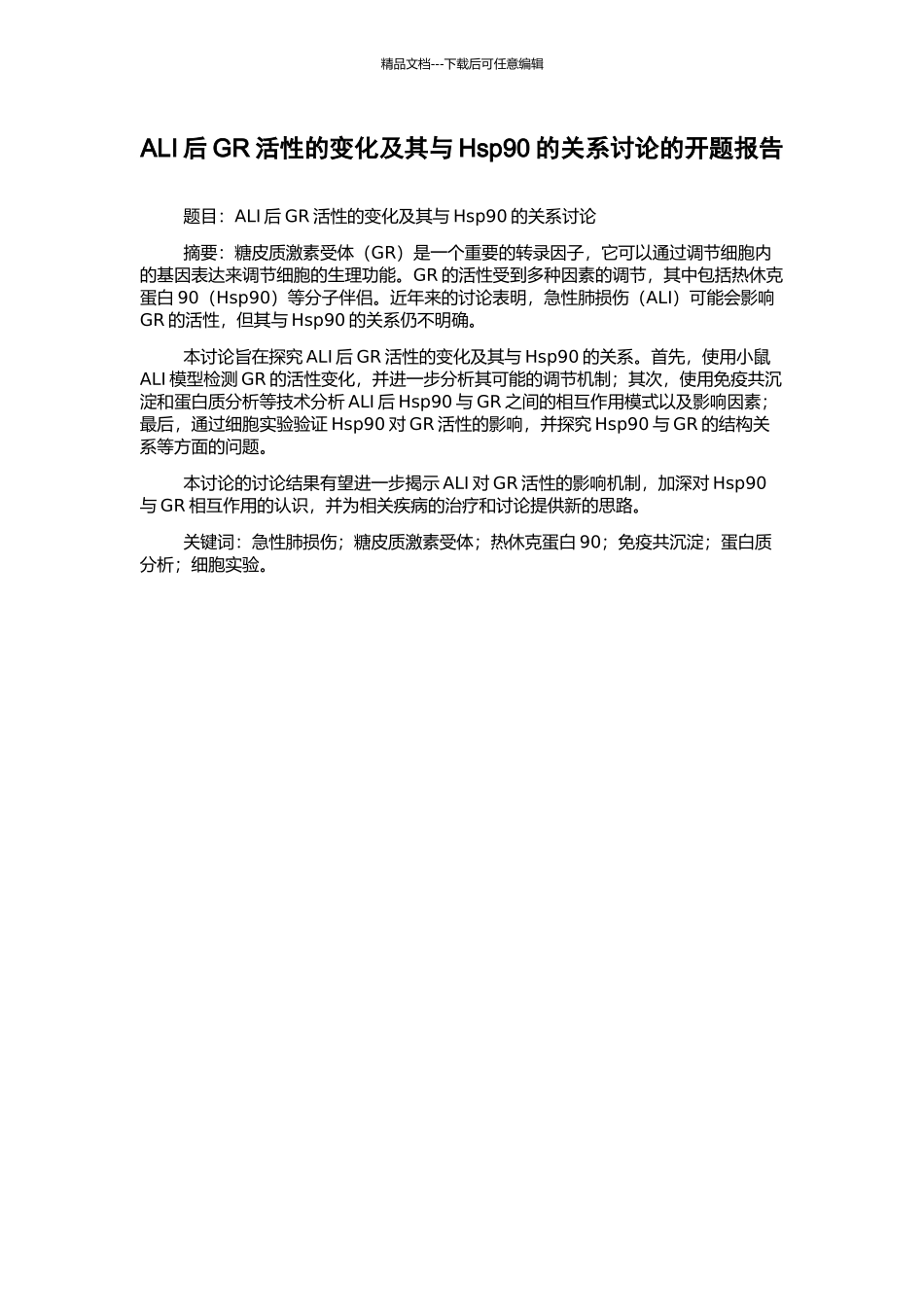 ALI后GR活性的变化及其与Hsp90的关系研究的开题报告_第1页