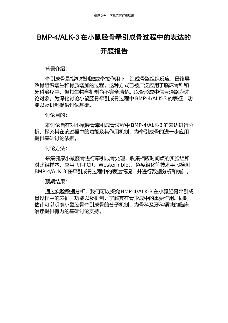 ALK-3在小鼠胫骨牵引成骨过程中的表达的开题报告_第1页