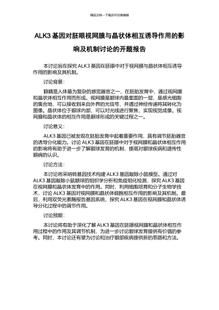 ALK3基因对胚眼视网膜与晶状体相互诱导作用的影响及机制研究的开题报告
