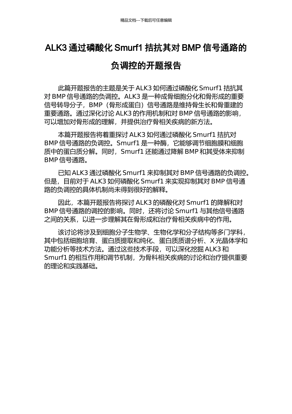 ALK3通过磷酸化Smurf1拮抗其对BMP信号通路的负调控的开题报告_第1页