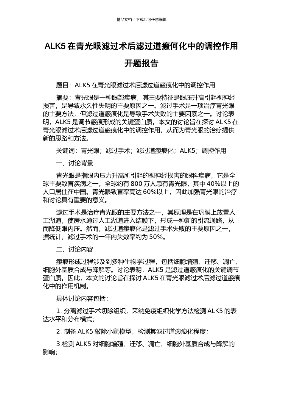 ALK5在青光眼滤过术后滤过道瘢何化中的调控作用开题报告_第1页