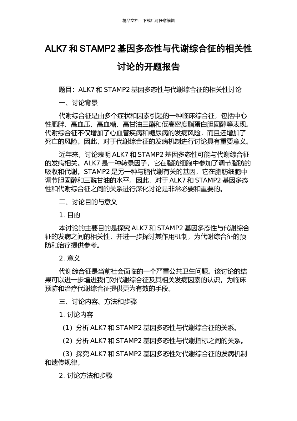 ALK7和STAMP2基因多态性与代谢综合征的相关性研究的开题报告_第1页