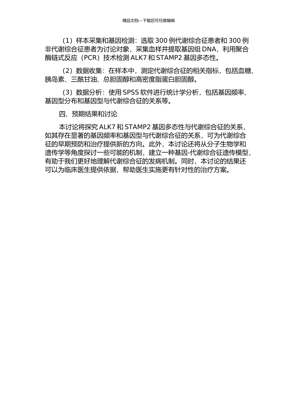 ALK7和STAMP2基因多态性与代谢综合征的相关性研究的开题报告_第2页