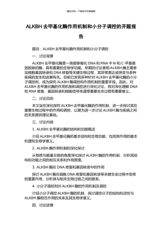 ALKBH去甲基化酶作用机制和小分子调控的开题报告