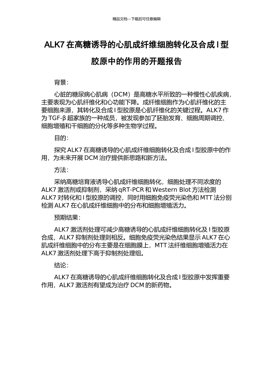 ALK7在高糖诱导的心肌成纤维细胞转化及合成I型胶原中的作用的开题报告_第1页