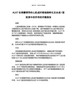 ALK7在高糖诱导的心肌成纤维细胞转化及合成I型胶原中的作用的开题报告