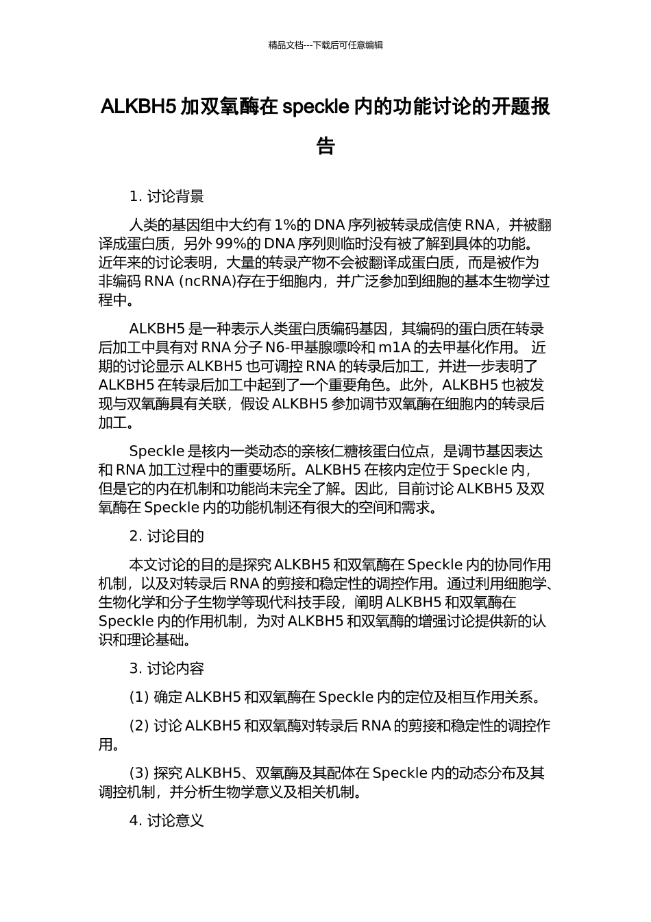 ALKBH5加双氧酶在speckle内的功能研究的开题报告_第1页