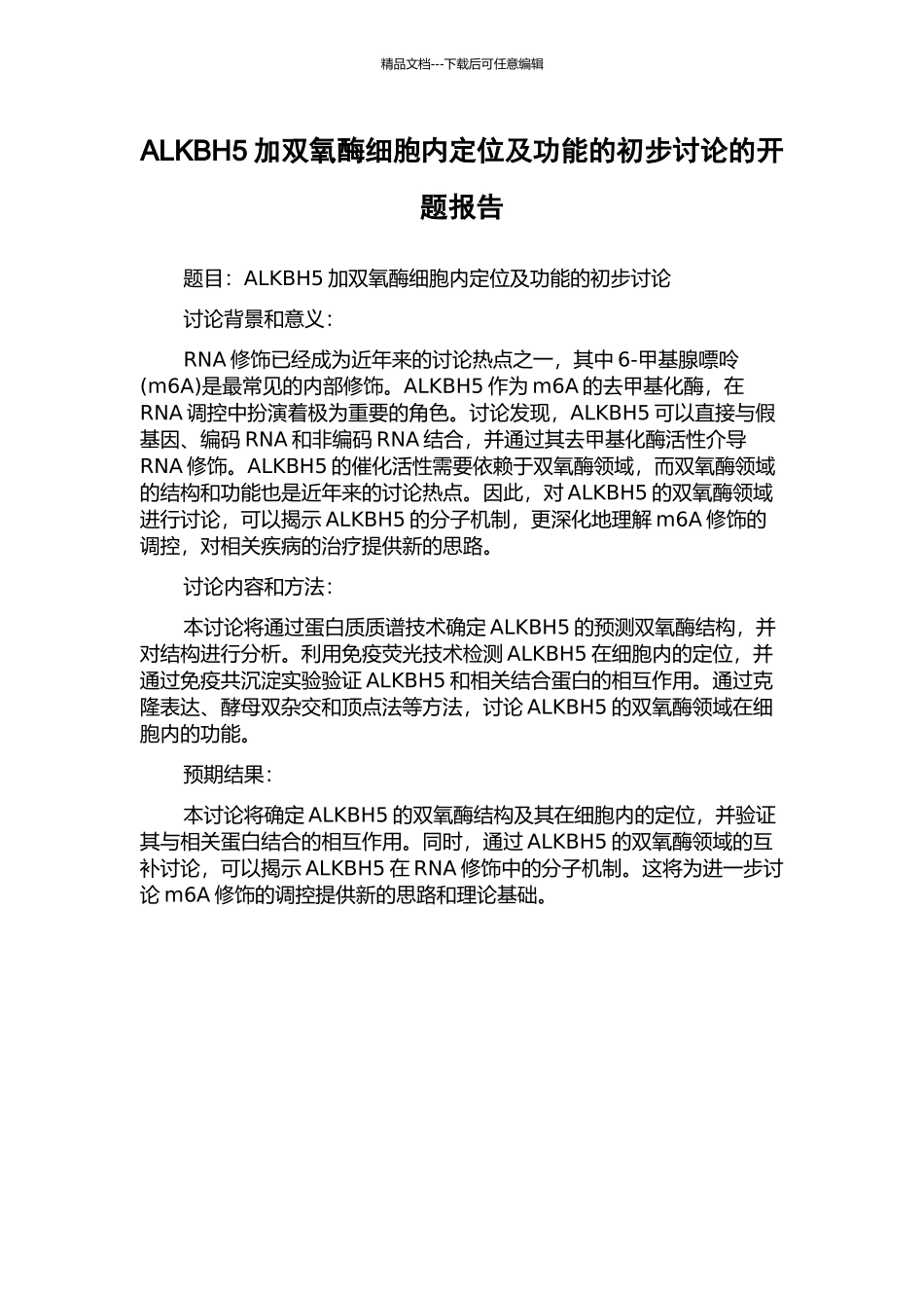 ALKBH5加双氧酶细胞内定位及功能的初步研究的开题报告_第1页