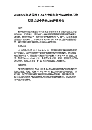 AlkB和低氧诱导因子-1α在大鼠低氧性肺动脉高压模型肺组织中的表达的开题报告
