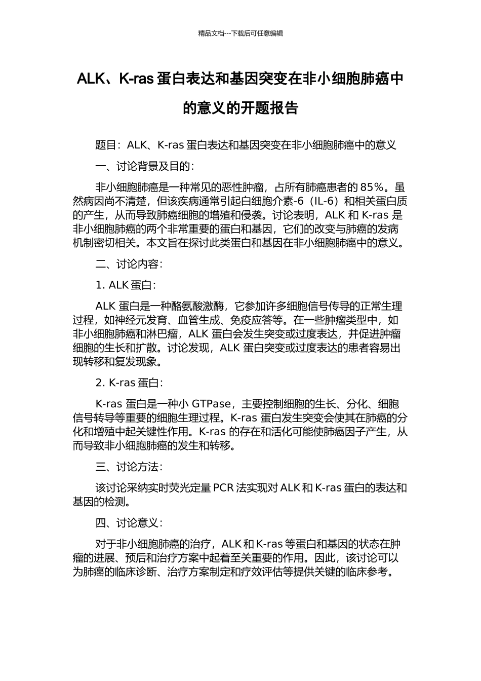 ALK、K-ras蛋白表达和基因突变在非小细胞肺癌中的意义的开题报告_第1页