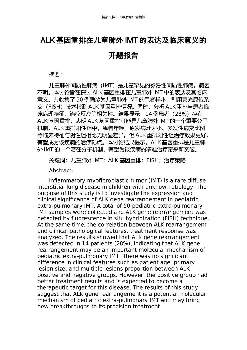ALK基因重排在儿童肺外IMT的表达及临床意义的开题报告_第1页