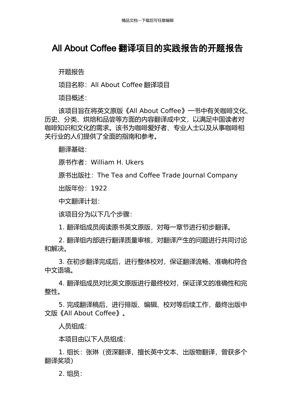 All-About-Coffee翻译项目的实践报告的开题报告_第1页