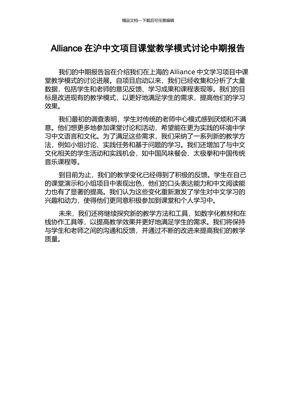 Alliance在沪中文项目课堂教学模式研究中期报告_第1页