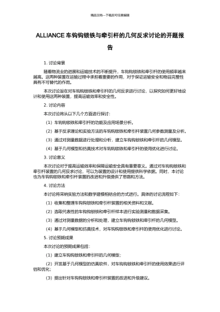 ALLIANCE车钩钩锁铁与牵引杆的几何反求研究的开题报告