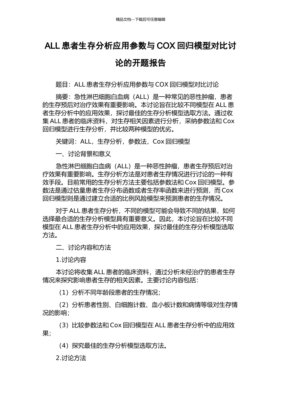 ALL患者生存分析应用参数与COX回归模型对比研究的开题报告_第1页