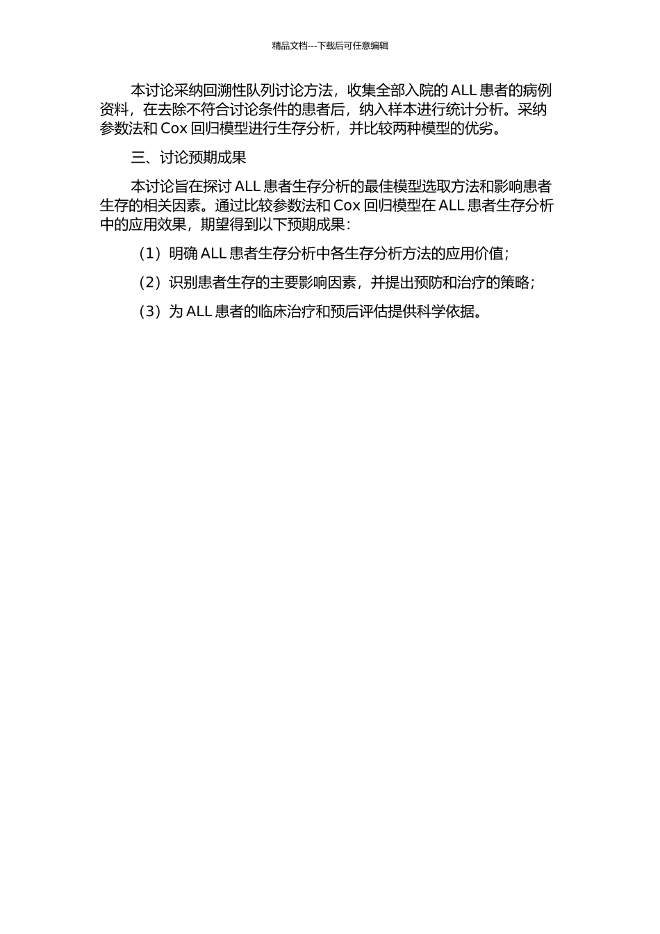 ALL患者生存分析应用参数与COX回归模型对比研究的开题报告_第2页