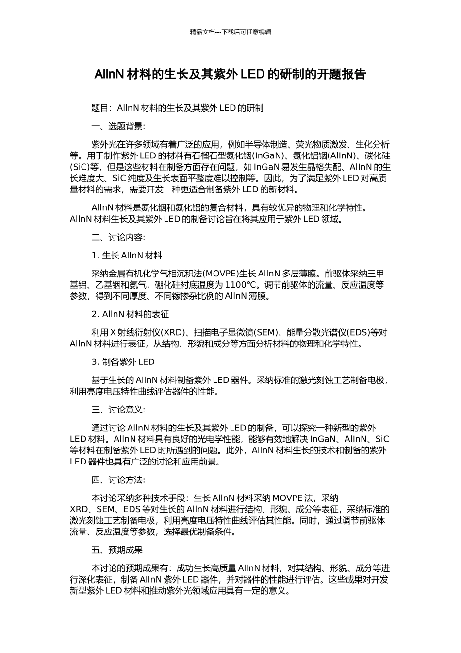 AllnN材料的生长及其紫外LED的研制的开题报告_第1页