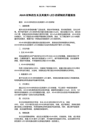 AllnN材料的生长及其紫外LED的研制的开题报告