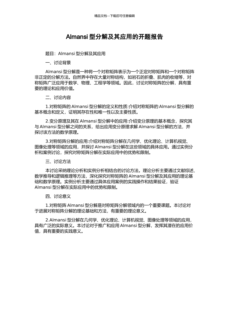 Almansi型分解及其应用的开题报告_第1页