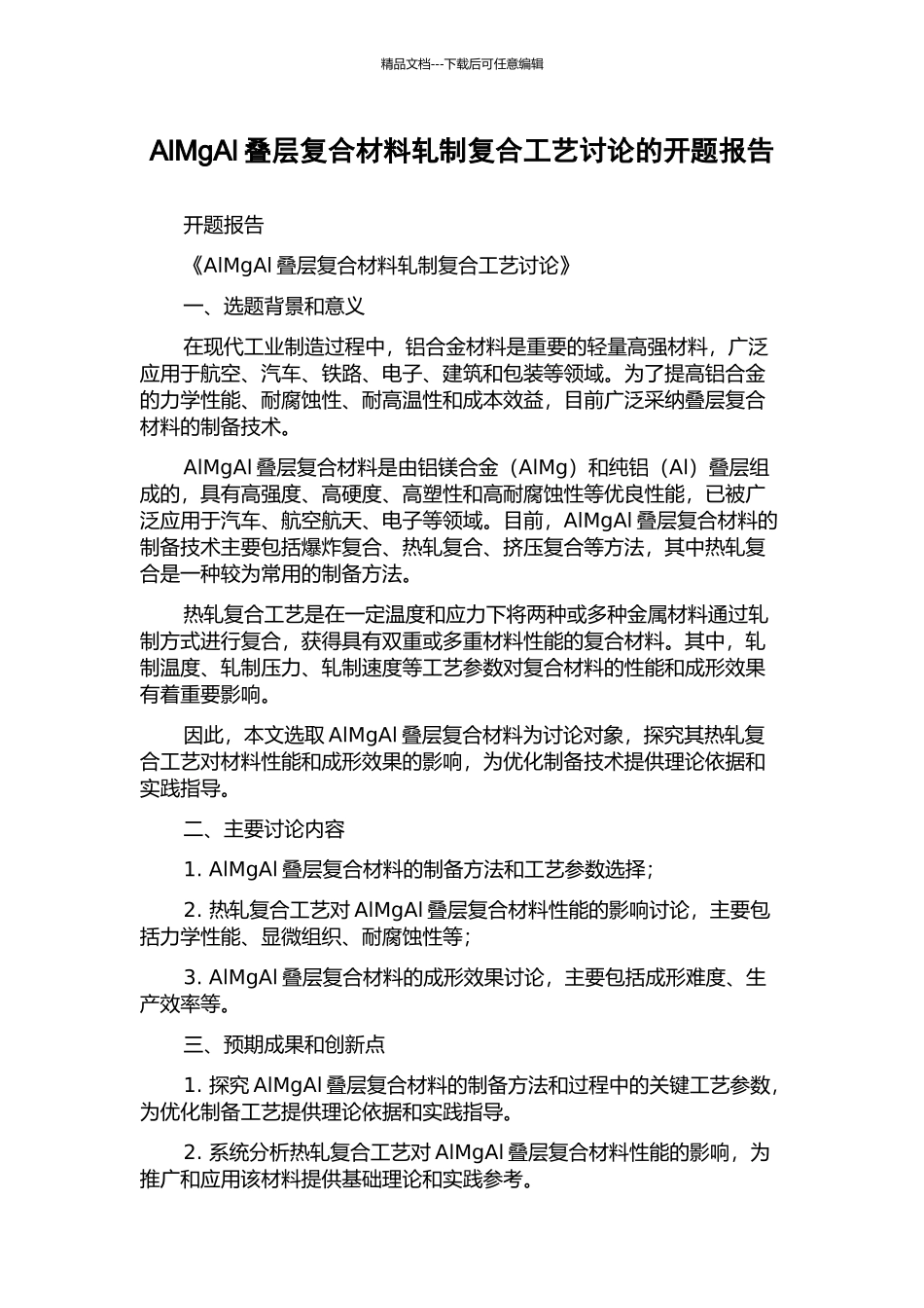 AlMgAl叠层复合材料轧制复合工艺研究的开题报告_第1页