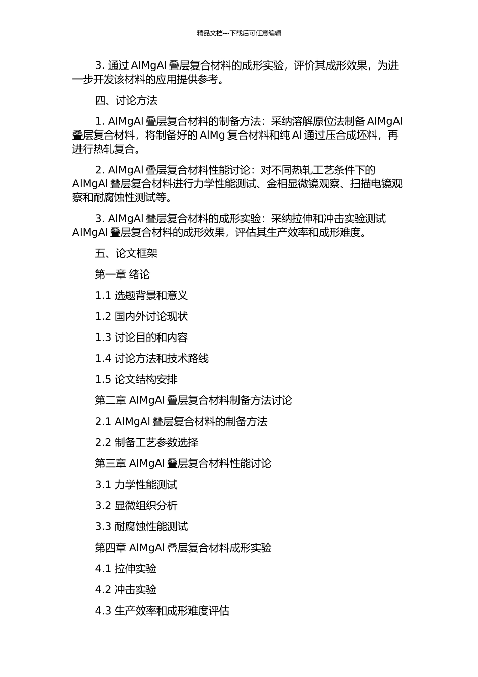 AlMgAl叠层复合材料轧制复合工艺研究的开题报告_第2页