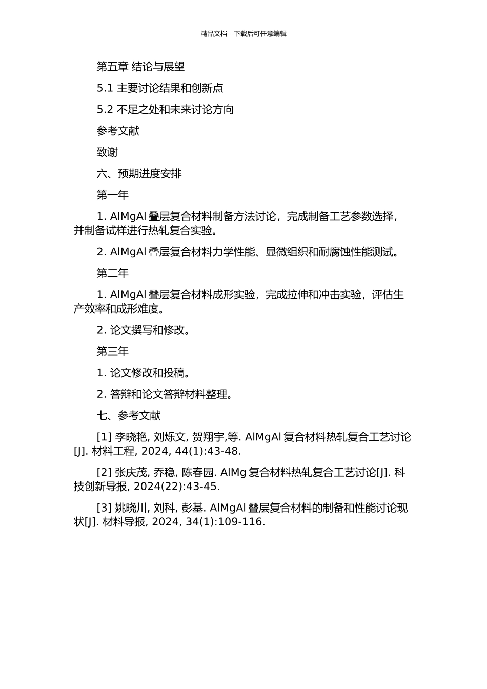 AlMgAl叠层复合材料轧制复合工艺研究的开题报告_第3页