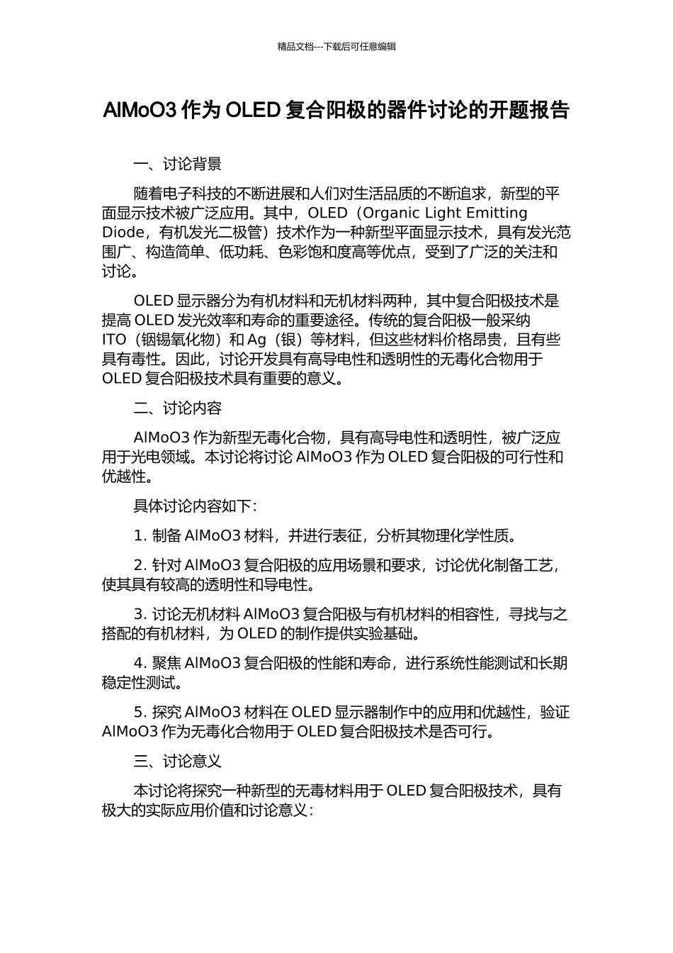 AlMoO3作为OLED复合阳极的器件研究的开题报告_第1页