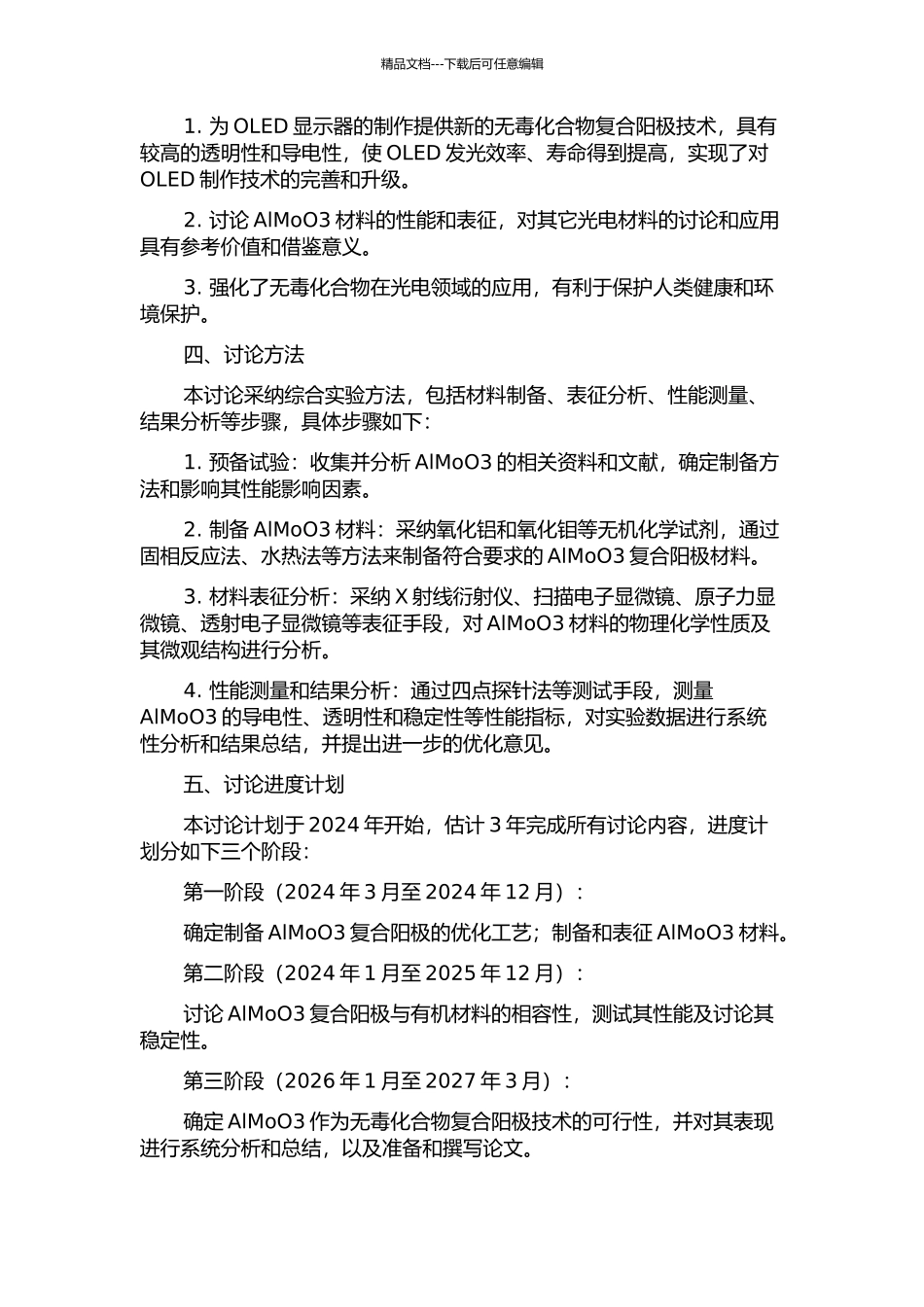 AlMoO3作为OLED复合阳极的器件研究的开题报告_第2页