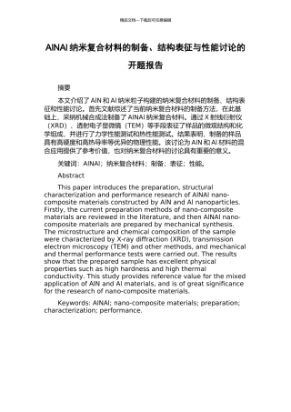 AlNAl纳米复合材料的制备、结构表征与性能研究的开题报告