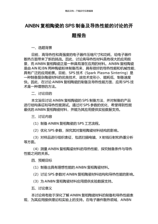 AlNBN复相陶瓷的SPS制备及导热性能的研究的开题报告