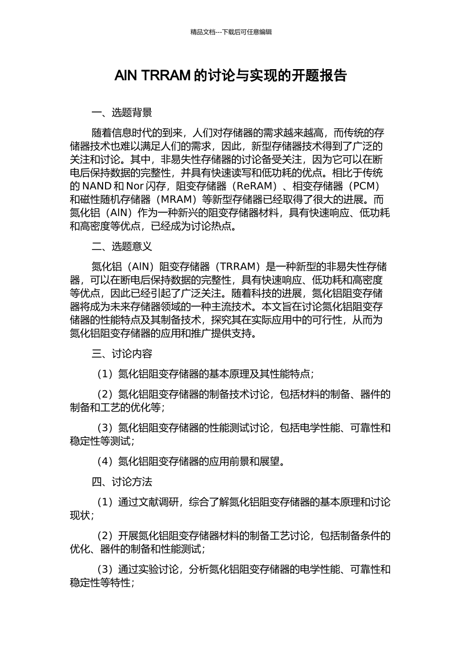 AlN-TRRAM的研究与实现的开题报告_第1页