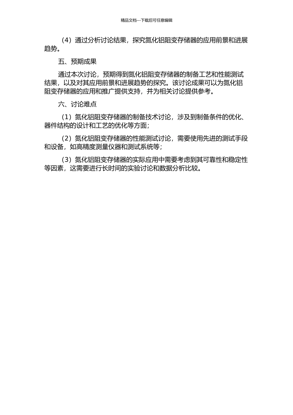 AlN-TRRAM的研究与实现的开题报告_第2页