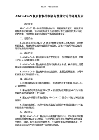 AlNCu-Cr-Zr复合材料的制备与性能研究的开题报告