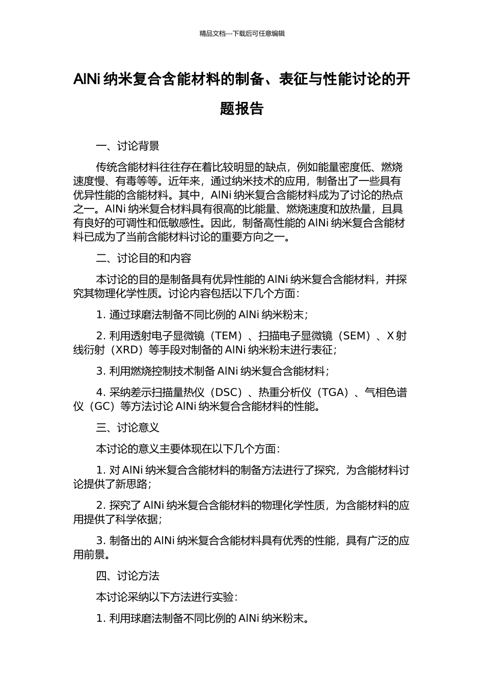 AlNi纳米复合含能材料的制备、表征与性能研究的开题报告_第1页