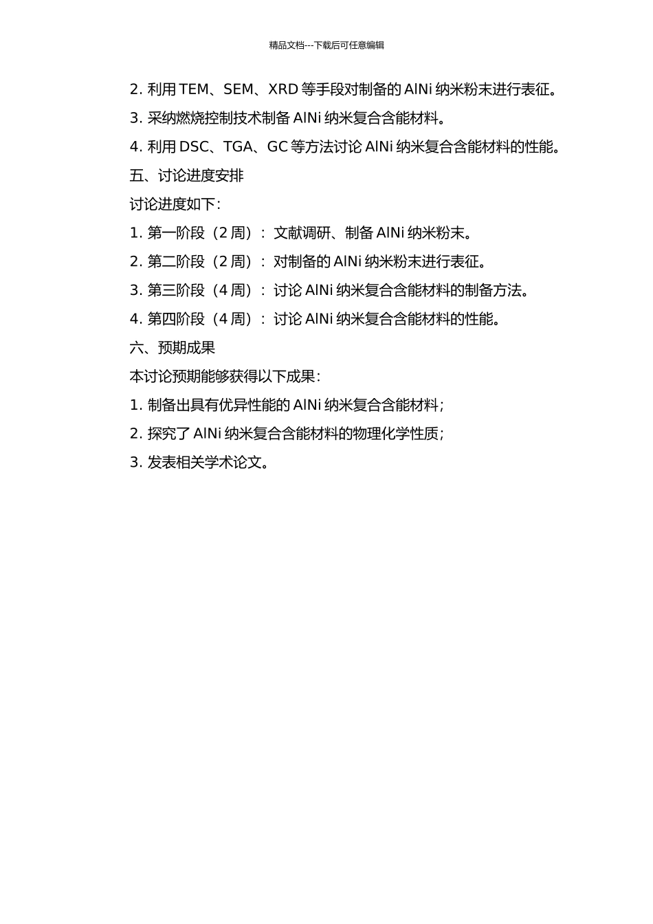 AlNi纳米复合含能材料的制备、表征与性能研究的开题报告_第2页