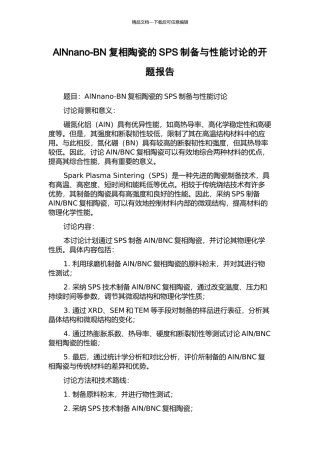 AlNnano-BN复相陶瓷的SPS制备与性能研究的开题报告