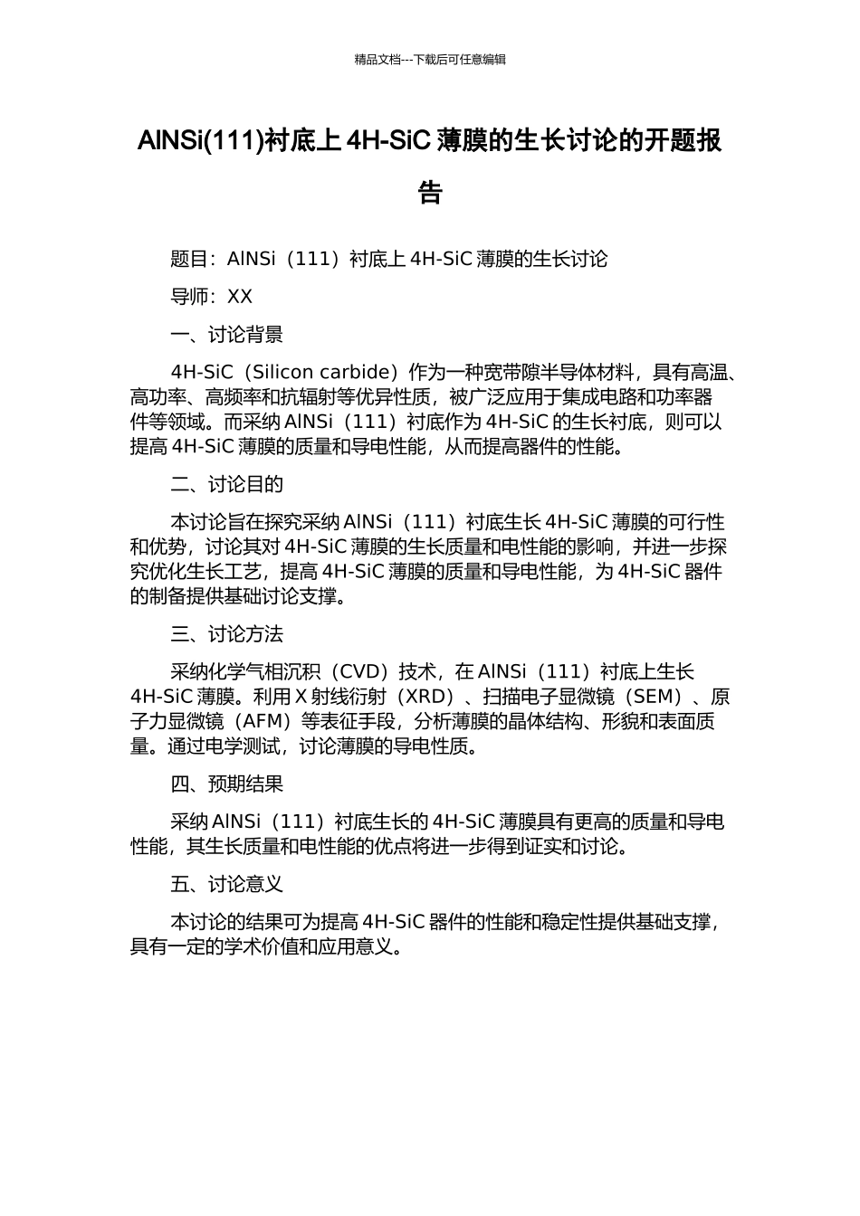AlNSi衬底上4H-SiC薄膜的生长研究的开题报告_第1页
