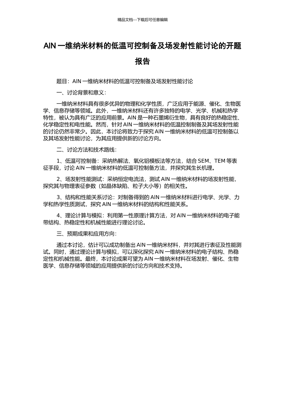 AlN一维纳米材料的低温可控制备及场发射性能研究的开题报告_第1页