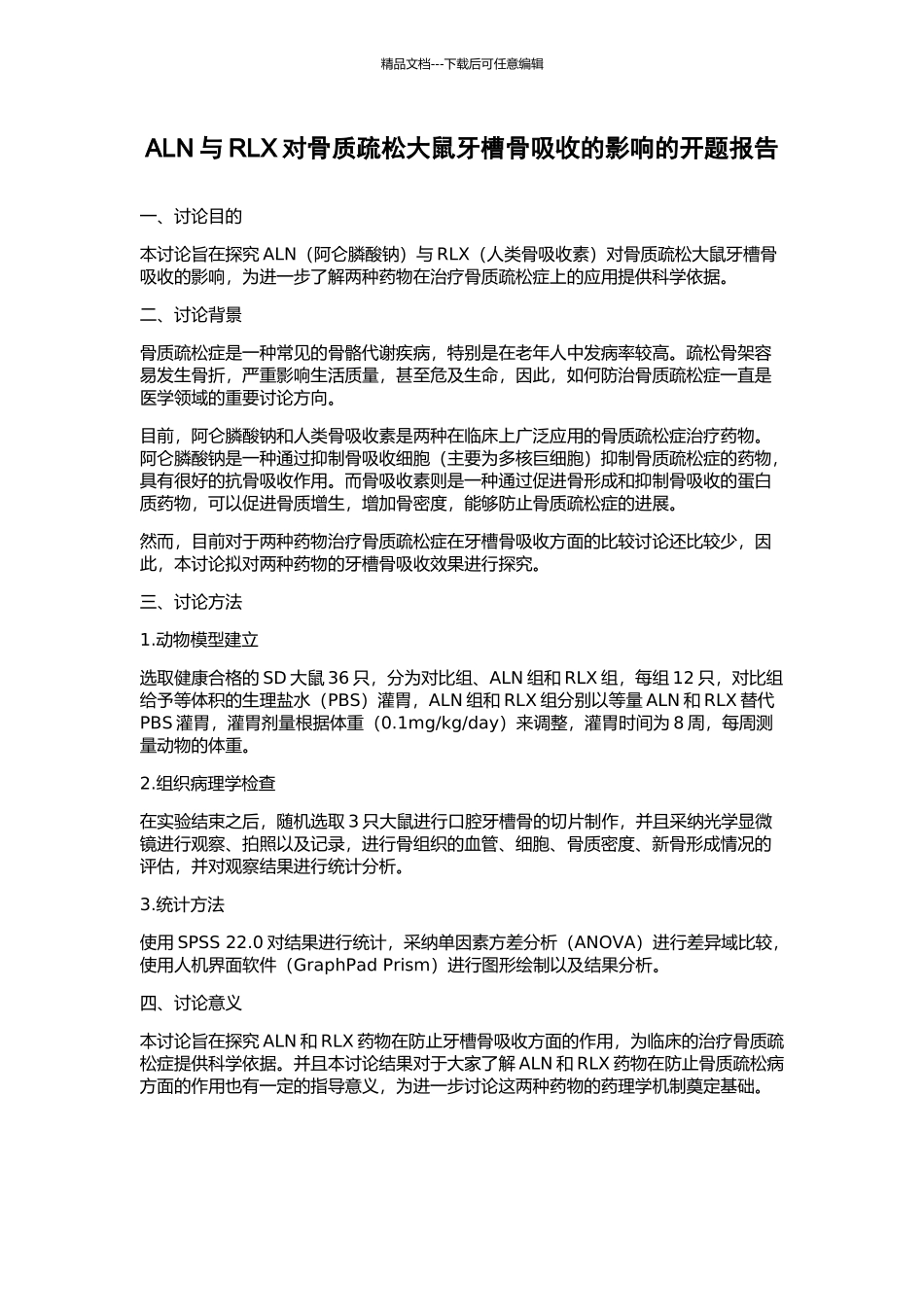 ALN与RLX对骨质疏松大鼠牙槽骨吸收的影响的开题报告_第1页