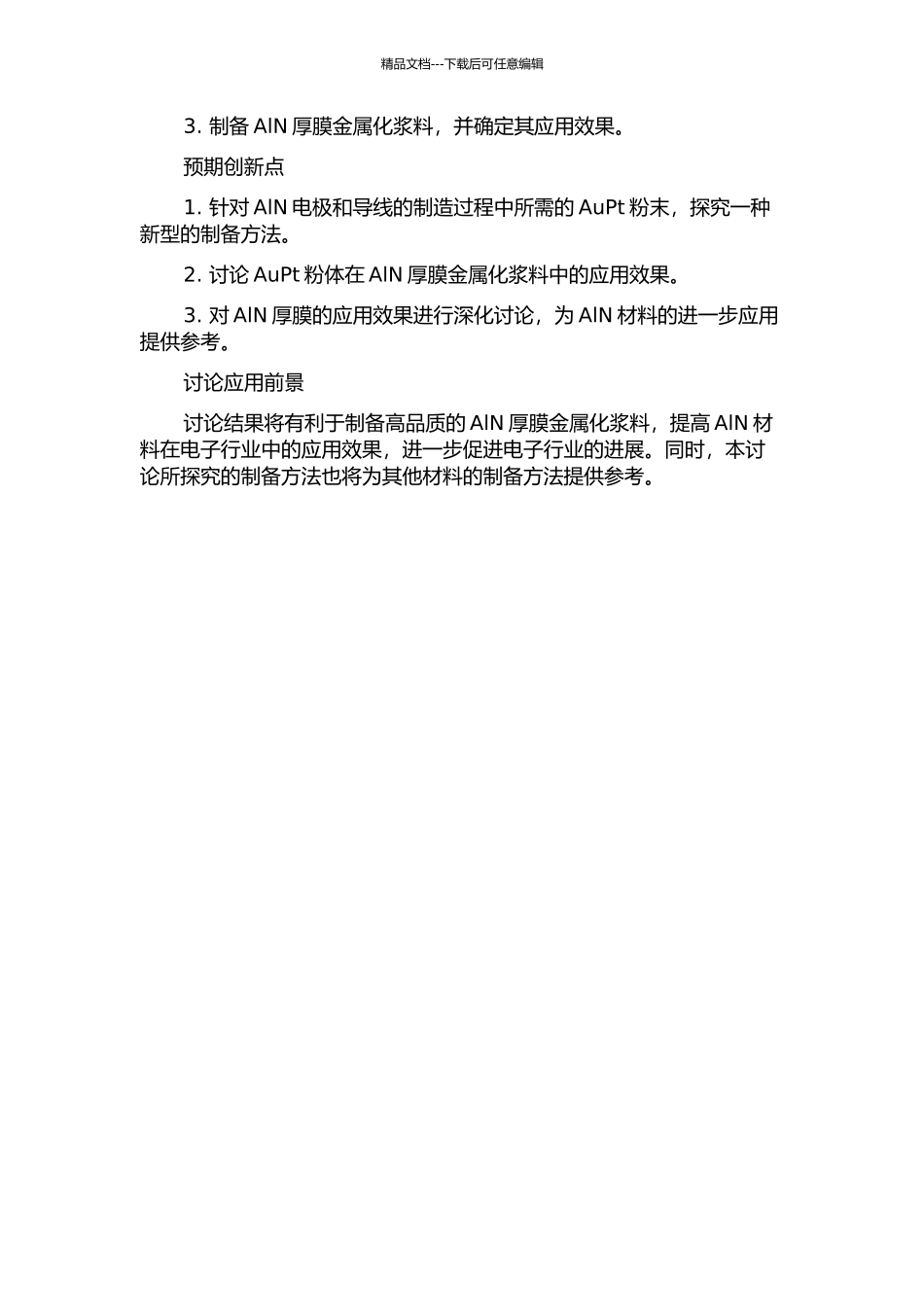 AlN厚膜金属化浆料用AuPt粉体的制备的开题报告_第2页