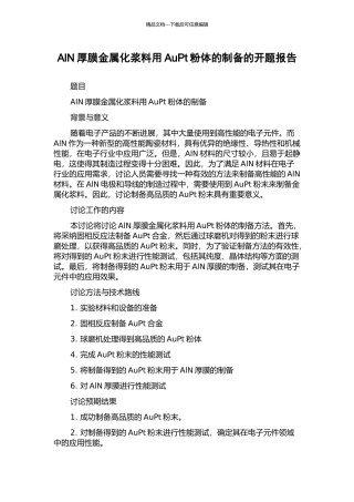 AlN厚膜金属化浆料用AuPt粉体的制备的开题报告
