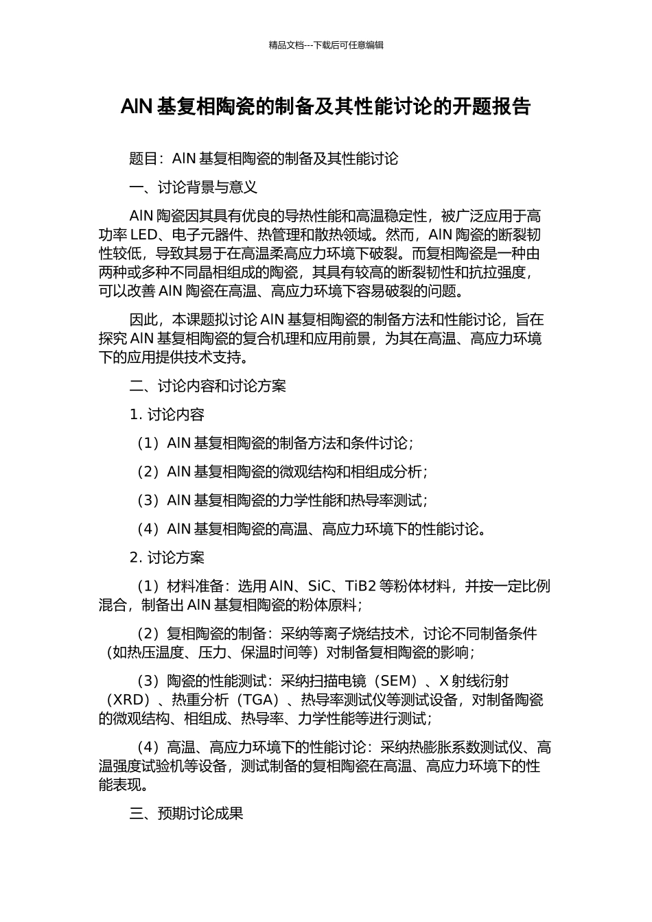AlN基复相陶瓷的制备及其性能研究的开题报告_第1页