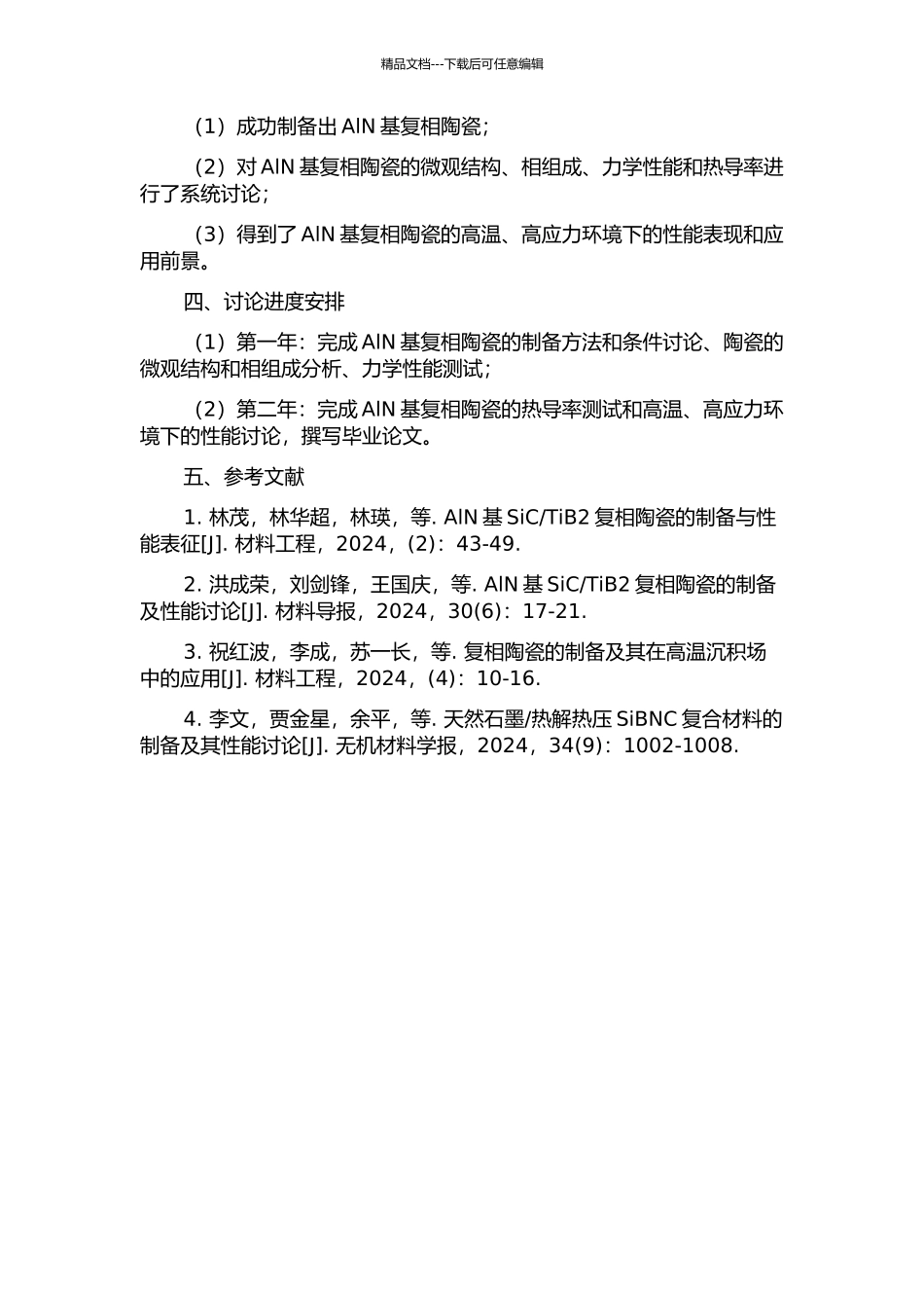 AlN基复相陶瓷的制备及其性能研究的开题报告_第2页