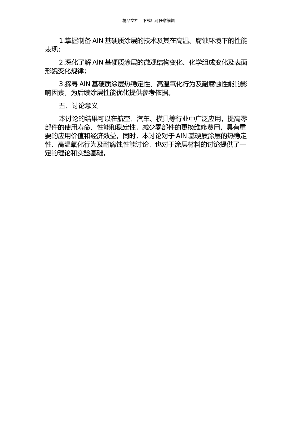 AlN基硬质涂层热稳定性、高温氧化行为及耐腐蚀性能研究的开题报告_第2页