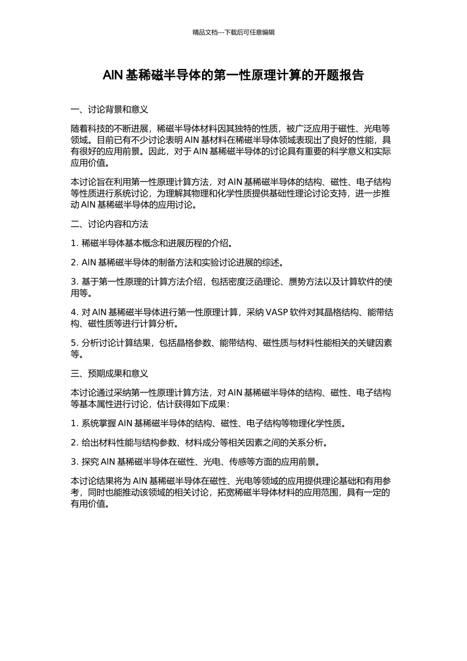 AlN基稀磁半导体的第一性原理计算的开题报告_第1页