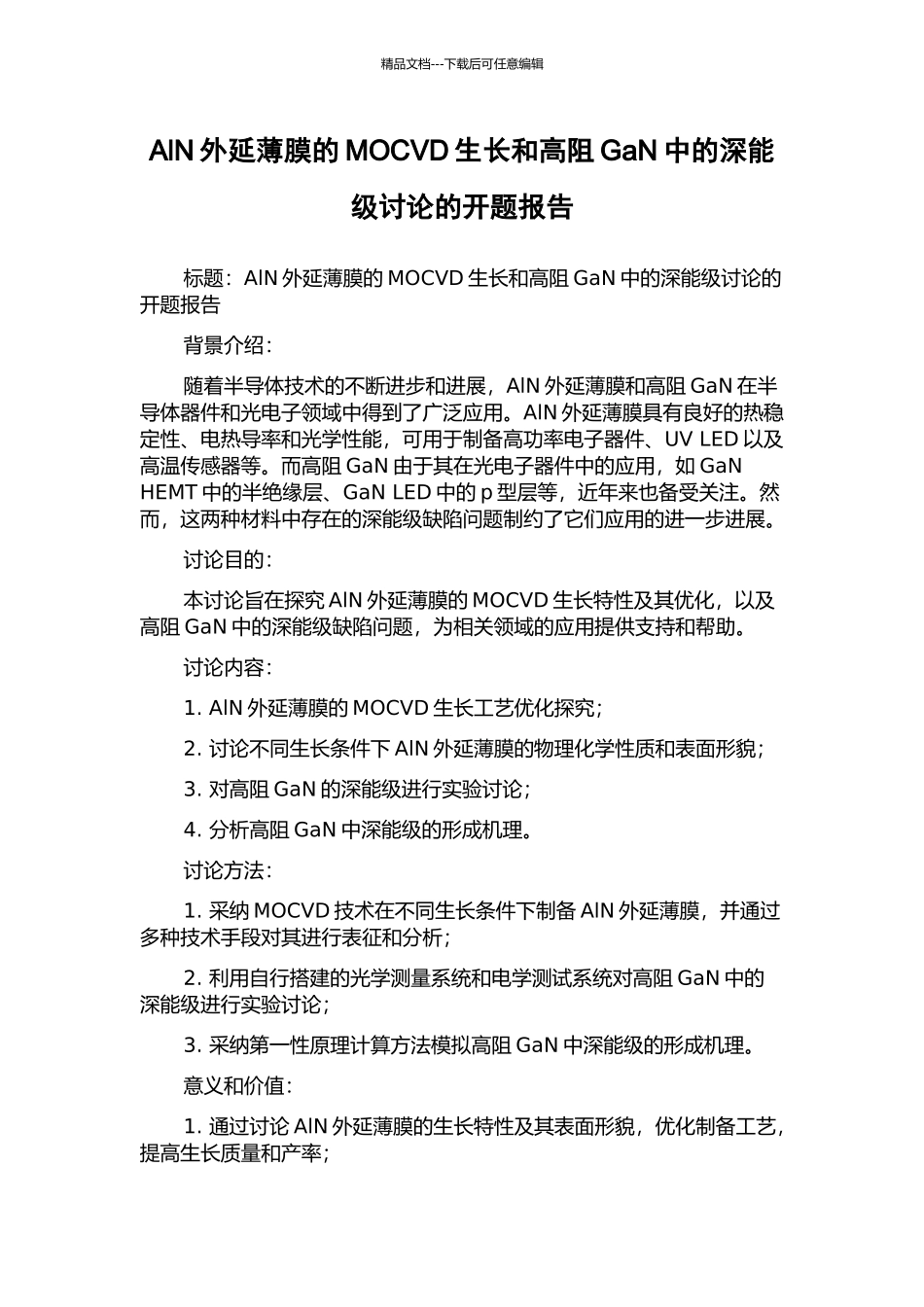 AlN外延薄膜的MOCVD生长和高阻GaN中的深能级研究的开题报告_第1页