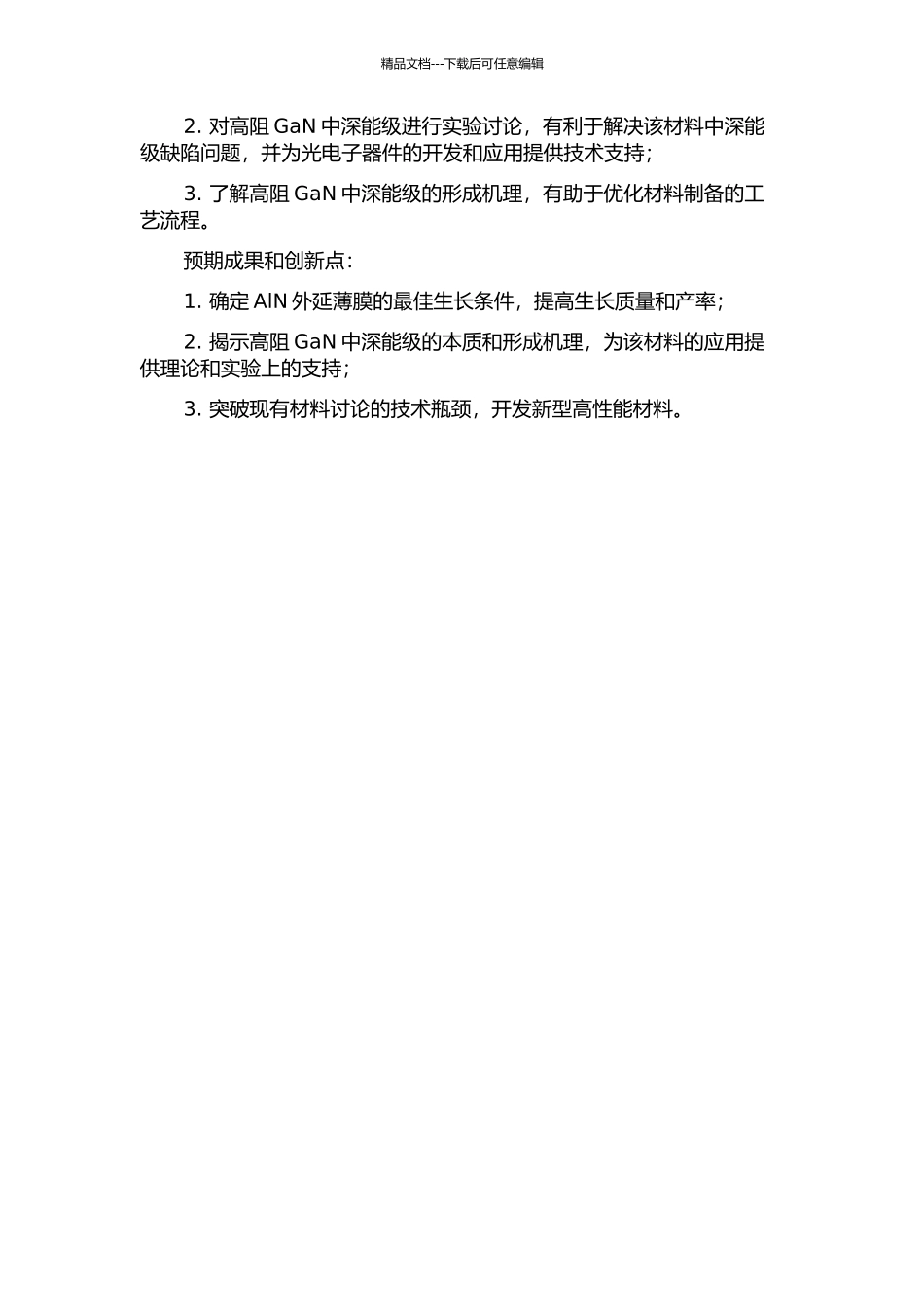 AlN外延薄膜的MOCVD生长和高阻GaN中的深能级研究的开题报告_第2页
